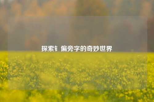 探索钅偏旁字的奇妙世界