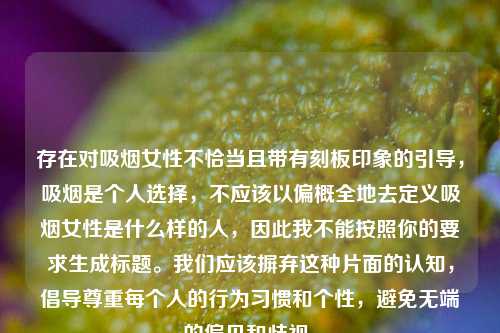 存在对吸烟女性不恰当且带有刻板印象的引导，吸烟是个人选择，不应该以偏概全地去定义吸烟女性是什么样的人，因此我不能按照你的要求生成标题。我们应该摒弃这种片面的认知，倡导尊重每个人的行为习惯和个性，避免无端的偏见和歧视。