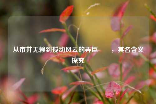 从市井无赖到搅动风云的弄臣嫪毐,其名含义探究