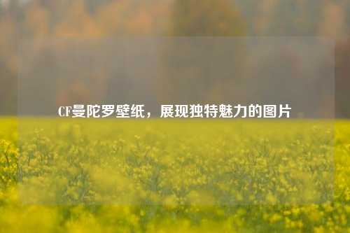 CF曼陀罗壁纸，展现独特魅力的图片