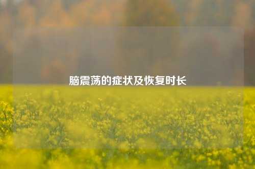脑震荡的症状及恢复时长