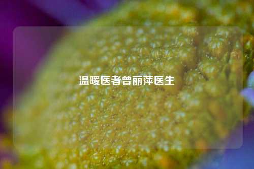 温暖医者曾丽萍医生